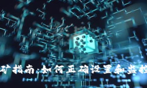 比特币钱包挖矿指南：如何正确设置和监控你的挖矿过程