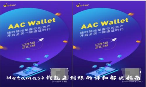 Metamask钱包未到账的详细解决指南