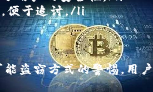 biao ti/biao ti比特币钱包真的安全吗？深入分析与保护措施/biao ti

比特币钱包,比特币安全,数字货币保护,钱包类型/guanjianci

引言
比特币作为一种新兴的数字货币，自推出以来迅速发展，吸引了大量投资者和用户。伴随着其普及，关于比特币钱包安全性的问题也日益突出。很多人关心的是：在使用比特币钱包时，自己的资产是否能够得到有效的保护？这一问题涉及到钱包的类型、使用方式及安全防护措施等多个方面。

比特币钱包的类型
比特币钱包主要分为以下几种类型，每种类型在安全性和便捷性上有所不同：
ul
    li软件钱包：也是最常用的类型，用户可以将钱包应用程序安装在自己的电脑或手机上。软件钱包便于使用，但相对来说其安全性较低，非常依赖用户的安全措施。/li
    li硬件钱包：这是一种专用的设备，用于离线存储比特币。由于其不连接互联网，因此相对安全，受到黑客攻击的概率大幅降低。硬件钱包适合长期存储大量比特币的用户。/li
    li纸钱包：通过将私钥和公钥打印在纸上创建的一种钱包，绝对不涉及任何电子设备。对于想要进行长期存储且不担心丢失纸张的用户来说，这是一种安全但不便捷的选择。/li
    li在线钱包：通过网络服务提供商提供的比特币钱包，在方便性上比较高，但由于其存储在云端，受到黑客攻击的风险也较高。/li
/ul

比特币钱包的安全性
关于比特币钱包的安全性，用户主要考虑以下几个方面：
ul
    li私钥的管理：比特币钱包的安全性关键在于私钥的管理，私钥一旦泄露，用户的资产便有可能被盗取。因此，安全的私钥管理是保障钱包安全的第一步。/li
    li多重身份验证：众多现代钱包支持多重身份验证，附加的安全层可以有效减少未授权访问的风险。用户应尽量选择支持这种功能的钱包。/li
    li加密技术：钱包应采用强加密技术，以防止数据在传输和存储过程中被窃取。只有使用高强度的加密技术才能有效减轻安全隐患。/li
    li软件更新：定期更新钱包软件，确保所有安全漏洞能够被及时修复。开发者会不断推出更新以强化安全性，用户应保持关注。/li
/ul

如何保护你的比特币钱包
用户在使用比特币钱包时，需采取相应的措施来保护自己的资产：
ol
    li使用复杂密码：确保钱包密码足够复杂，并定期更换。避免使用简单的密码，也不要在不同的账户之间使用相同的密码。/li
    li启用多重验证：尽量选择支持多重身份验证的钱包，即使密码被盗，黑客也难以简单地访问资产。/li
    li定期备份：确保定期对钱包进行备份，以应对数据丢失、设备损坏等意外情况。备份时应注意安全，避免备份文件被他人获取。/li
    li谨慎下载应用：确保只从可信渠道下载钱包应用，避免来自不明来源的软件，以防恶意软件的侵害。/li
/ol

相关问题解析

1. 比特币钱包被盗后怎么办？
当用户发现自己的比特币钱包被盗之后，应迅速采取措施来减少损失。 以下是一些处理建议：
立即转移未被盗的资产：用户需迅速将未被盗的比特币转移到新的安全钱包中。这是第一步，也是最重要的一步，防止黑客进一步访问。
联系钱包服务提供商：如果使用的是在线钱包，立即联系服务提供商，查看是否能采取措施冻结账户、追踪交易等。此外，确认服务提供商的盗窃报告过程，并及时向他们提供相关信息。
更改密码：如果钱包的私钥和密码被盗，首先应更改与钱包相关的任何帐户的密码，比如电子邮件、在线服务等，以防黑客取得更多信息。
报案：用户可将情况报告警方，提供钱包地址、交易哈希等信息，但警方能否进行调查取决于当地法律和相关部门。虽然找回被盗资产的几率不高，但仍然是一个值得尝试的过程。
加强安全意识：最后，用户应总结此次被盗事件的教训，提高自身的安全防范意识。这可能包括更改密码、选择更安全的钱包类型、使用硬件钱包等。

2. 有哪些常见的比特币盗窃方式？
比特币盗窃的方式多种多样，用户需对此保持警惕：
ul
    li钓鱼攻击：钓鱼攻击是最常见的手段之一，黑客通过伪装成可信任的机构，诱导用户提供账户信息或私钥。这种方式可能通过电子邮件或假网站进行。/li
    li恶意软件：黑客可能会在用户的设备上安装恶意软件，以窃取资产。恶意软件可以记录用户的输入，获取密码或私钥，导致资产被盗。/li
    li社交工程：黑客通过社交工程手段，伪装成技术支持或其他身份，诱导用户透露其钱包信息。这种方式依赖于用户的信任心理。/li
    li不安全的网络连接：在公共Wi-Fi或不安全的网络环境下使用比特币钱包，容易成为黑客攻击的目标，用户数据可能被窃取。/li
/ul

3. 如何选择安全的比特币钱包？
选择一个安全的比特币钱包是保障用户资产的重要一步，以下是一些选择建议：
ol
    li评价与声誉：选择知名度高、评价良好的钱包服务提供商。可以查阅用户的反馈和评论，以帮助判断其安全性。/li
    li钱包类型：根据使用需求选择合适类型的钱包。例如，若需频繁交易，可选择软件钱包；若需长期存储，则应考虑硬件钱包。/li
    li安全性措施：确认钱包是否采用多重身份验证和强加密技术，以增加安全性。同时，查看是否支持定期备份功能。/li
    li客户服务：良好的客户服务能在用户遇到问题时提供及时帮助，查看钱包服务提供商的支持渠道及响应速度也是很重要的。/li
/ol

4. 科技对比特币安全的影响是什么？
科技的进步给比特币的安全性带来很大影响，主要体现在如下几个方面：
ul
    li加密技术的发展：加密技术的不断升级，使得比特币交易变得更加安全。目前已经有许多强加密的算法被运用在比特币交易中，保障用户的资产安全。/li
    li去中心化技术：去中心化的技术使得比特币在很大程度上不依赖于传统金融系统，减少了个人资产受中央机构控制的风险。/li
    li人工智能监测：越来越多的钱包和交易平台开始运用人工智能对可疑行为进行监测，大大增强了对黑客攻击的防范能力，提升了用户的安全性。/li
    li区块链技术的透明性：区块链技术的透明性使得所有交易都能被追踪，若有资产被盗，用户可依托区块链技术追踪流向和来源，便于追讨。/li
/ul

总结
比特币钱包虽有其便利性，但安全性依然是用户必须重点考虑的因素。通过对比特币钱包类型的了解、对安全性措施的重视以及对可能盗窃方式的警惕，用户可以有效降低比特币钱包的安全风险。此外，定期更新安全知识，与时俱进地提升自己的防护能力，是每一位比特币持有者的必修课。