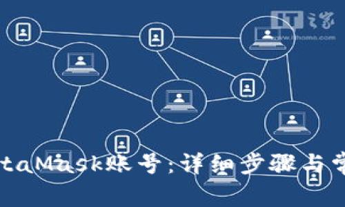 如何创建MetaMask账号：详细步骤与常见问题解答