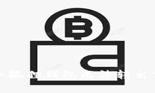 如何解决小狐狸钱包无法转出代币的问题