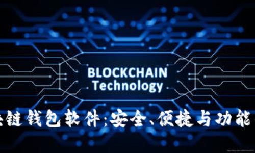 最好的区块链钱包软件：安全、便捷与功能的全面评估