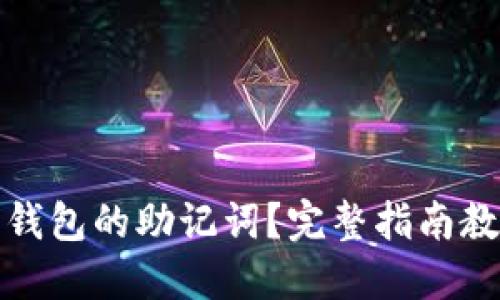 忘记小狐狸钱包的助记词？完整指南教你如何应对