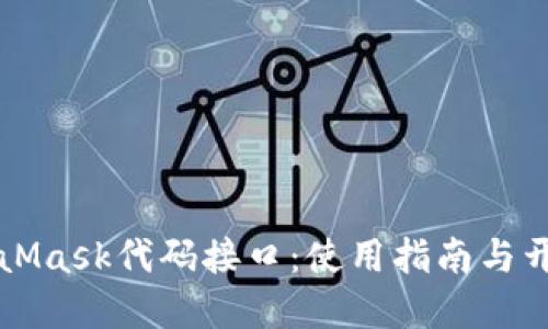深入探讨MetaMask代码接口：使用指南与开发者最佳实践