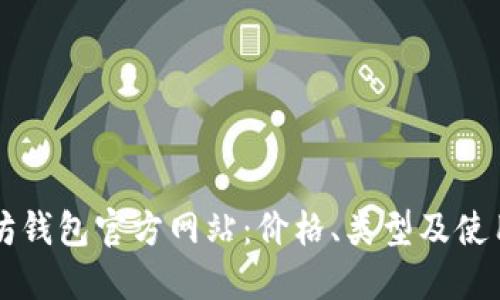 以太坊钱包官方网站：价格、类型及使用指南