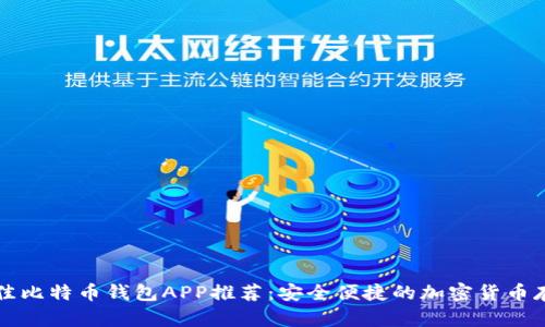 国内最佳比特币钱包APP推荐：安全便捷的加密货币存储方案
