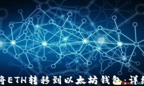 
如何将ETH转移到以太坊钱包：详细指南