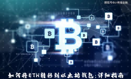 
如何将ETH转移到以太坊钱包：详细指南