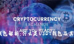 USDT钱包解析：什么是USDT钱包及其重要性