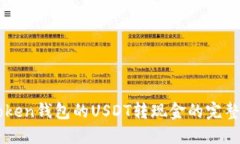 imToken钱包的USDT转现金的完整指南