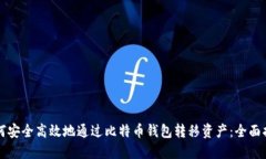 如何安全高效地通过比特币钱包转移资产：全面