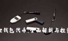 小狐狸钱包代币：全面解析与投资机会