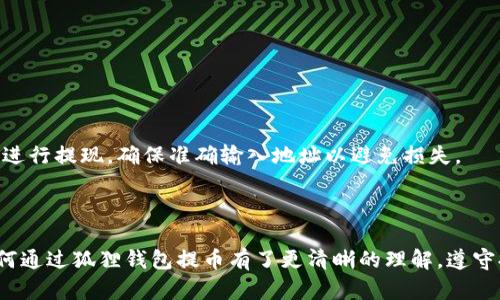 jiaoti以太坊狐狸钱包的提币攻略：轻松提现Ethereum资产/jiaoti
以太坊, 狐狸钱包, 提币, 加密货币/guanjianci

引言
在加密货币的世界中，以太坊（Ethereum）是全球第二大市值的数字资产，其生态系统的蓬勃发展使得更多用户愿意加入这个区块链平台。而狐狸钱包（MetaMask）作为以太坊最受欢迎的钱包之一，其便捷的提币功能吸引了许多用户。当然，提币操作虽简单，但了解其背后的机制和步骤对于新手来说尤为重要。本文将详细介绍如何通过狐狸钱包提取以太坊资产，并解答一些用户可能面临的问题。

狐狸钱包简介
狐狸钱包（MetaMask）是一种流行的数字货币钱包和浏览器扩展，旨在为用户提供在以太坊区块链上进行去中心化应用的无缝体验。用户可以通过狐狸钱包存储和管理以太坊及其代币（如ERC20代币），并在去中心化交易所（DEX）上交易。
该钱包不仅功能齐全，还具有良好的安全性，通过助记词和密码保护用户的资产。然而，在使用过程中，一些用户可能在提币操作上遇到困难，因此，清晰的提币指南显得尤为重要。

如何从狐狸钱包提币
在狐狸钱包上提币实际上是将您的以太坊（ETH）或其他ERC20代币转移到其他钱包地址。以下是详细步骤：

h4步骤一：确保您的狐狸钱包已经安装并设置完毕/h4
首先，您需要确保已正确安装MetaMask浏览器扩展，并通过导入助记词或创建新钱包完成设置。打开MetaMask，输入您的密码，进入钱包主界面。

h4步骤二：查找或复制您要提币的钱包地址/h4
如果您希望将以太坊提到其他平台或另一个钱包，您需要先获取该钱包的接收地址。在目标钱包中，找到“接收”或“收款”入口，复制其公钥地址。

h4步骤三：开始提币操作/h4
在MetaMask主界面，您会看到账户余额。点击“发送”按钮，粘贴之前复制的目标地址。在输入框中，填写您想要提取的以太坊数量。同时，您还需要支付一定的网络费用（Gas费），该费用会因网络拥堵情况而有所不同。

h4步骤四：确认交易/h4
核对目标地址和提币金额后，点击确认按钮。MetaMask会提示您确认此次交易并显示相应的Gas费用。了解Gas费用如何计算对于控制提币成本至关重要。如果一切都正确无误，提交交易，您会看到交易状态显示为“待处理”。

h4步骤五：查看交易状态/h4
在提币后，您可以利用区块浏览器（如Etherscan）查询您的交易状态。只需输入您的以太坊地址，您就可以查看到所有与该地址相关的交易记录，包括提币交易的状态。如果交易状态为“成功”，那么您的以太坊已经成功提至目标地址。

提币时需要注意的事项
提币虽然简单易行，但在操作过程中有几个注意事项需谨记：

h41. 确保地址无误/h4
提币时，最重要的一点是确保您输入的目标地址完全正确。如果您将以太坊误提到错误地址，资金可能会永久丢失。因此，粘贴地址时最好进行两次检查，确保没有任何多余或遗漏的字符。

h42. 注意网络费用/h4
提币的Gas费用是不可避免的开销，您需要对当前网络情况有一定的了解。在网络繁忙时，Gas费用会升高，建议根据实时手续费选择合适的时间进行提币，尽量控制成本。

h43. 保持钱包安全/h4
狐狸钱包的安全性依赖于您的个人管理。确保不与他人分享助记词及私钥，并定期备份您的钱包信息。保持设备和浏览器更新，及时安装安全补丁。

h44. 了解不同代币的提币规则/h4
不同的ERC20代币可能会有不同的提币规定或最低提币额度，您需要在提币前了解您所提取的代币信息，这样可以避免在操作过程中遇到不必要的问题。

常见问题解答

问题一：如果提币失败，应该怎么办？
提币失败的原因有很多，可能是网络问题、Gas费用设置过低、钱包地址错误等。如果您遇到提币失败的情况，可以采取以下措施：
ul
  li确认当前交易状态，访问Etherscan输入您的钱包地址查看交易是否在处理中，如果显示为“待处理”，那么可以稍等片刻，通常网络缺乏导致的拥堵会自动得到解决。/li
  li如果交易状态显示为“失败”，请查询失败的原因。根据显示的原因，调整提币金额或Gas费用，并重新进行提币操作。/li
  li如果担心资金安全，可以联系钱包客服寻求帮助，常见的问题通常会在他们的网站上找到解决方案。/li
/ul

问题二：如何选择适合的Gas费用？
Gas费用是用户提币时不可避免的开销，它的高低直接影响您提币交易的速度。选择合适的Gas费用时，您可以考虑以下几点：
ul
  li查看当前以太坊网络的交易状况。可以通过区块链浏览器（例如Etherscan）获取当前Gas费用的相关数据。网络越繁忙，Gas费用越高。/li
  liMetaMask的钱包界面会提供多个Gas费用推荐供您选择，包括快速、普通和慢速模式。根据您的提币需求和资金紧急程度选择适合的选项。一般来说，选择普通或快速的Gas费用可以有效提升交易确认的速度。/li
  li在不太急需的情况下，您可以选择较低的费用，自然也会相应延长交易确认时间。若您急需提币，可以适当提高Gas费用以缩短等待时间。/li
/ul

问题三：狐狸钱包的安全性如何保障？
尽管狐狸钱包以其安全性受到广泛认可，但作为用户，您依然需承担一定的安全责任。以下是一些保障钱包安全的方法：
ul
  li定期备份您的助记词和私钥，并将其保存在安全、无人可以接触的地方。防止个人信息泄露是确保资金安全的关键。/li
  li启用两因素认证（2FA）以及使用强密码来增加钱包的安全防线，特别是与其他账户相关联的邮箱密码也要做到强用户认证。/li
  li保持钱包软件（包括浏览器和操作系统）更新到最新版本，及时修复安全漏洞。/li
  li在使用狐狸钱包时，确保您正在访问官方网页，防止访问恶意钓鱼网站，以免个人资产受到损害。/li
/ul

问题四：能否通过狐狸钱包提币至多个地址？
狐狸钱包支持从一个地址提取资金到多个地址，不过必须逐个进行操作。每次提币都需要您输入接收地址和金额，无法进行批量提取。您可以在提取过程中选择不同的目标地址进行提现，确保准确输入地址以避免损失。
值得注意的是，每笔交易都需要支付Gas费用，因此，如果您需要提取至多个地址，Gas费用可能会较高。对此，您可以提前计算，选择合适的提取金额和地址数量，以自己的成本。

总结
狐狸钱包作为一款强大的以太坊钱包，不仅能够方便用户存储和管理ETH及其代币，同时其提币功能的简单易用为各位用户节省了不少麻烦。通过本文的详细介绍，您应该对如何通过狐狸钱包提币有了更清晰的理解。遵守提币流程，保持钱包安全，将能够有效避免资金损失。希望每位在加密货币领域投资的人都能以安全高效的方式进行交易。