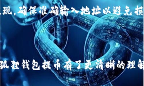 jiaoti以太坊狐狸钱包的提币攻略：轻松提现Ethereum资产/jiaoti
以太坊, 狐狸钱包, 提币, 加密货币/guanjianci

引言
在加密货币的世界中，以太坊（Ethereum）是全球第二大市值的数字资产，其生态系统的蓬勃发展使得更多用户愿意加入这个区块链平台。而狐狸钱包（MetaMask）作为以太坊最受欢迎的钱包之一，其便捷的提币功能吸引了许多用户。当然，提币操作虽简单，但了解其背后的机制和步骤对于新手来说尤为重要。本文将详细介绍如何通过狐狸钱包提取以太坊资产，并解答一些用户可能面临的问题。

狐狸钱包简介
狐狸钱包（MetaMask）是一种流行的数字货币钱包和浏览器扩展，旨在为用户提供在以太坊区块链上进行去中心化应用的无缝体验。用户可以通过狐狸钱包存储和管理以太坊及其代币（如ERC20代币），并在去中心化交易所（DEX）上交易。
该钱包不仅功能齐全，还具有良好的安全性，通过助记词和密码保护用户的资产。然而，在使用过程中，一些用户可能在提币操作上遇到困难，因此，清晰的提币指南显得尤为重要。

如何从狐狸钱包提币
在狐狸钱包上提币实际上是将您的以太坊（ETH）或其他ERC20代币转移到其他钱包地址。以下是详细步骤：

h4步骤一：确保您的狐狸钱包已经安装并设置完毕/h4
首先，您需要确保已正确安装MetaMask浏览器扩展，并通过导入助记词或创建新钱包完成设置。打开MetaMask，输入您的密码，进入钱包主界面。

h4步骤二：查找或复制您要提币的钱包地址/h4
如果您希望将以太坊提到其他平台或另一个钱包，您需要先获取该钱包的接收地址。在目标钱包中，找到“接收”或“收款”入口，复制其公钥地址。

h4步骤三：开始提币操作/h4
在MetaMask主界面，您会看到账户余额。点击“发送”按钮，粘贴之前复制的目标地址。在输入框中，填写您想要提取的以太坊数量。同时，您还需要支付一定的网络费用（Gas费），该费用会因网络拥堵情况而有所不同。

h4步骤四：确认交易/h4
核对目标地址和提币金额后，点击确认按钮。MetaMask会提示您确认此次交易并显示相应的Gas费用。了解Gas费用如何计算对于控制提币成本至关重要。如果一切都正确无误，提交交易，您会看到交易状态显示为“待处理”。

h4步骤五：查看交易状态/h4
在提币后，您可以利用区块浏览器（如Etherscan）查询您的交易状态。只需输入您的以太坊地址，您就可以查看到所有与该地址相关的交易记录，包括提币交易的状态。如果交易状态为“成功”，那么您的以太坊已经成功提至目标地址。

提币时需要注意的事项
提币虽然简单易行，但在操作过程中有几个注意事项需谨记：

h41. 确保地址无误/h4
提币时，最重要的一点是确保您输入的目标地址完全正确。如果您将以太坊误提到错误地址，资金可能会永久丢失。因此，粘贴地址时最好进行两次检查，确保没有任何多余或遗漏的字符。

h42. 注意网络费用/h4
提币的Gas费用是不可避免的开销，您需要对当前网络情况有一定的了解。在网络繁忙时，Gas费用会升高，建议根据实时手续费选择合适的时间进行提币，尽量控制成本。

h43. 保持钱包安全/h4
狐狸钱包的安全性依赖于您的个人管理。确保不与他人分享助记词及私钥，并定期备份您的钱包信息。保持设备和浏览器更新，及时安装安全补丁。

h44. 了解不同代币的提币规则/h4
不同的ERC20代币可能会有不同的提币规定或最低提币额度，您需要在提币前了解您所提取的代币信息，这样可以避免在操作过程中遇到不必要的问题。

常见问题解答

问题一：如果提币失败，应该怎么办？
提币失败的原因有很多，可能是网络问题、Gas费用设置过低、钱包地址错误等。如果您遇到提币失败的情况，可以采取以下措施：
ul
  li确认当前交易状态，访问Etherscan输入您的钱包地址查看交易是否在处理中，如果显示为“待处理”，那么可以稍等片刻，通常网络缺乏导致的拥堵会自动得到解决。/li
  li如果交易状态显示为“失败”，请查询失败的原因。根据显示的原因，调整提币金额或Gas费用，并重新进行提币操作。/li
  li如果担心资金安全，可以联系钱包客服寻求帮助，常见的问题通常会在他们的网站上找到解决方案。/li
/ul

问题二：如何选择适合的Gas费用？
Gas费用是用户提币时不可避免的开销，它的高低直接影响您提币交易的速度。选择合适的Gas费用时，您可以考虑以下几点：
ul
  li查看当前以太坊网络的交易状况。可以通过区块链浏览器（例如Etherscan）获取当前Gas费用的相关数据。网络越繁忙，Gas费用越高。/li
  liMetaMask的钱包界面会提供多个Gas费用推荐供您选择，包括快速、普通和慢速模式。根据您的提币需求和资金紧急程度选择适合的选项。一般来说，选择普通或快速的Gas费用可以有效提升交易确认的速度。/li
  li在不太急需的情况下，您可以选择较低的费用，自然也会相应延长交易确认时间。若您急需提币，可以适当提高Gas费用以缩短等待时间。/li
/ul

问题三：狐狸钱包的安全性如何保障？
尽管狐狸钱包以其安全性受到广泛认可，但作为用户，您依然需承担一定的安全责任。以下是一些保障钱包安全的方法：
ul
  li定期备份您的助记词和私钥，并将其保存在安全、无人可以接触的地方。防止个人信息泄露是确保资金安全的关键。/li
  li启用两因素认证（2FA）以及使用强密码来增加钱包的安全防线，特别是与其他账户相关联的邮箱密码也要做到强用户认证。/li
  li保持钱包软件（包括浏览器和操作系统）更新到最新版本，及时修复安全漏洞。/li
  li在使用狐狸钱包时，确保您正在访问官方网页，防止访问恶意钓鱼网站，以免个人资产受到损害。/li
/ul

问题四：能否通过狐狸钱包提币至多个地址？
狐狸钱包支持从一个地址提取资金到多个地址，不过必须逐个进行操作。每次提币都需要您输入接收地址和金额，无法进行批量提取。您可以在提取过程中选择不同的目标地址进行提现，确保准确输入地址以避免损失。
值得注意的是，每笔交易都需要支付Gas费用，因此，如果您需要提取至多个地址，Gas费用可能会较高。对此，您可以提前计算，选择合适的提取金额和地址数量，以自己的成本。

总结
狐狸钱包作为一款强大的以太坊钱包，不仅能够方便用户存储和管理ETH及其代币，同时其提币功能的简单易用为各位用户节省了不少麻烦。通过本文的详细介绍，您应该对如何通过狐狸钱包提币有了更清晰的理解。遵守提币流程，保持钱包安全，将能够有效避免资金损失。希望每位在加密货币领域投资的人都能以安全高效的方式进行交易。