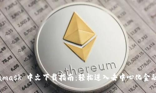 Metamask 中文下载指南：轻松进入去中心化金融世界