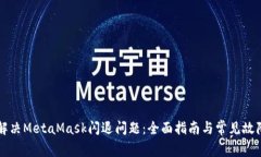如何解决MetaMask闪退问题：全面指南与常见故障排