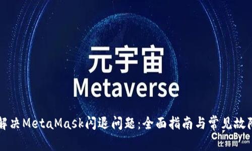 如何解决MetaMask闪退问题：全面指南与常见故障排查