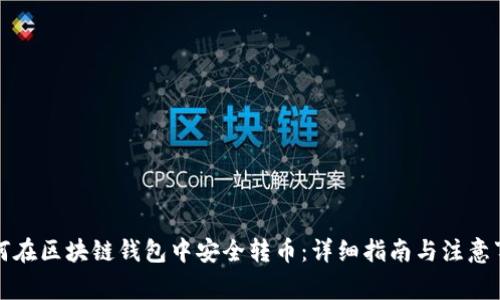 如何在区块链钱包中安全转币：详细指南与注意事项