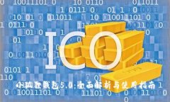 小狐狸钱包5.0：全面解析与使用指南