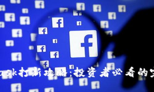 MetaMask打新攻略：投资者必看的完整指南