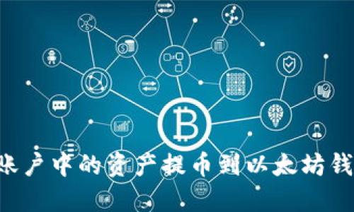 如何将币安账户中的资产提币到以太坊钱包：详细指南