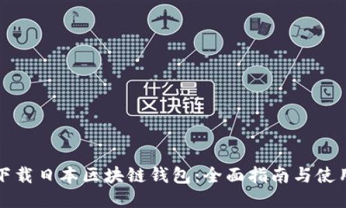 如何下载日本区块链钱包：全面指南与使用技巧