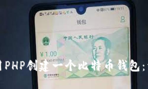 如何使用PHP创建一个比特币钱包：详细指南