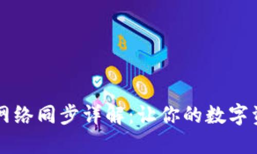 虚拟币钱包网络同步详解：让你的数字资产安全无忧
