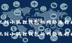 提现到小狐狸钱包的网络选择指南提现到小狐狸