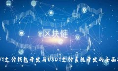 USDT支付钱包开发与USDT支付系统开发的全面指南