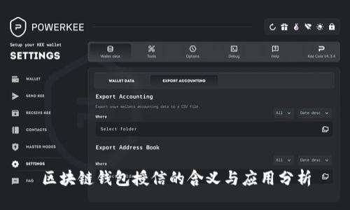 区块链钱包授信的含义与应用分析