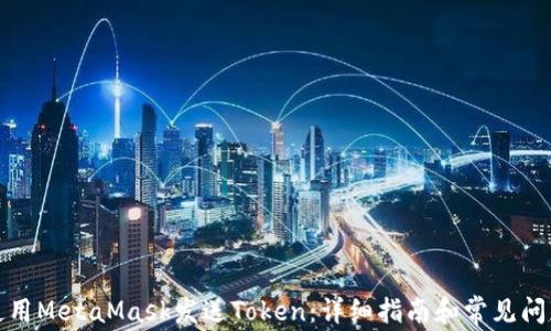 
如何使用MetaMask发送Token：详细指南和常见问题解答