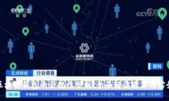 区块链钱包的合规性分析：全面解读政策与实务