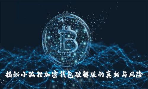揭秘小狐狸加密钱包破解版的真相与风险