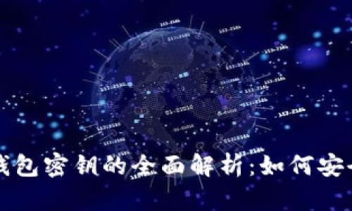 比特币回收钱包密钥的全面解析：如何安全管理与恢复