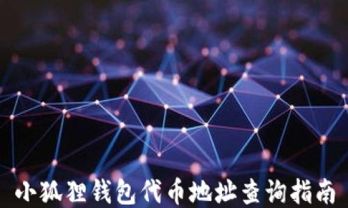 
小狐狸钱包代币地址查询指南