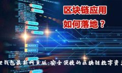 小狐狸钱包最新网页版：安全便捷的区块链数字