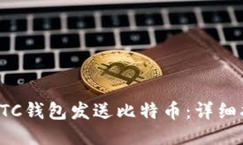 如何使用BTC钱包发送比特币：详细指导与技巧