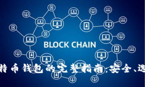 在大陆使用比特币钱包的完整指南：安全、选择与操作技巧