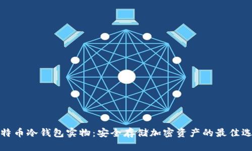 比特币冷钱包实物：安全存储加密资产的最佳选择