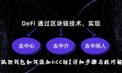 小狐狸钱包如何添加KCC链？详细步骤与技巧解析