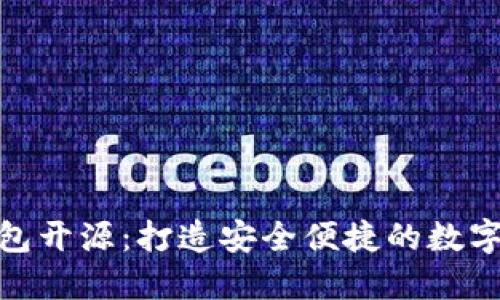 : 以太坊轻钱包开源：打造安全便捷的数字资产管理工具