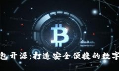 : 以太坊轻钱包开源：打造安全便捷的数字资产管