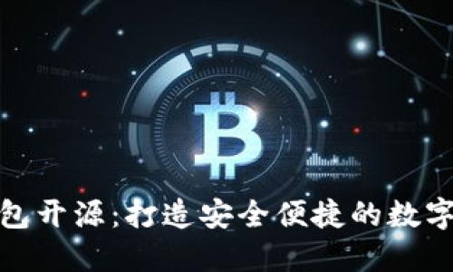 : 以太坊轻钱包开源：打造安全便捷的数字资产管理工具