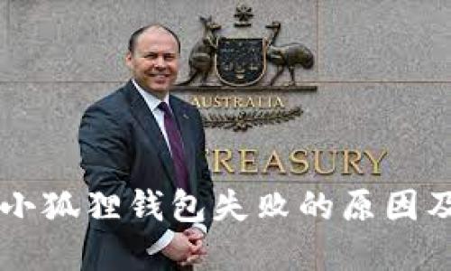 手机安装小狐狸钱包失败的原因及解决方案