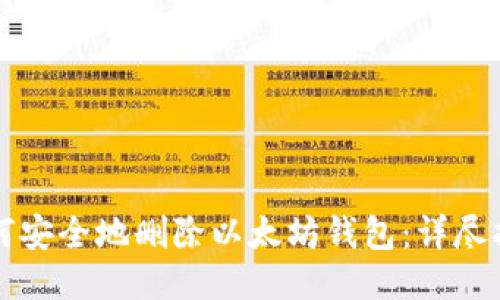 如何安全地删除以太坊钱包：详尽指南