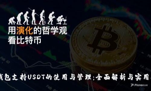 IM钱包支持USDT的使用与管理：全面解析与实用指南