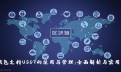 IM钱包支持USDT的使用与管理：全面解析与实用指