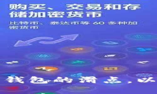 如何设置小狐狸钱包的滑点，以及影响因素详解