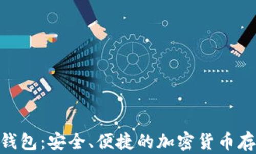 
GUC区块链钱包：安全、便捷的加密货币存储解决方案